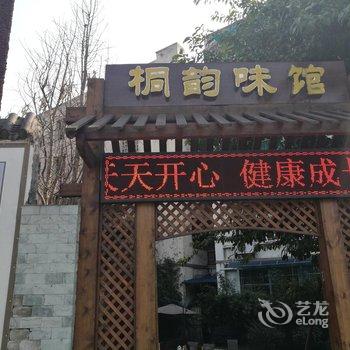 宜宾悦桐别院酒店酒店提供图片