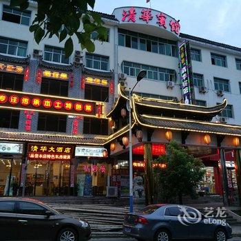 婺源清华宾馆酒店提供图片