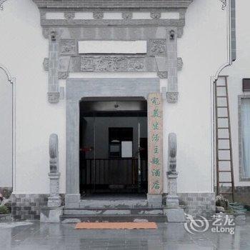 宏村完美生活主题酒店酒店提供图片