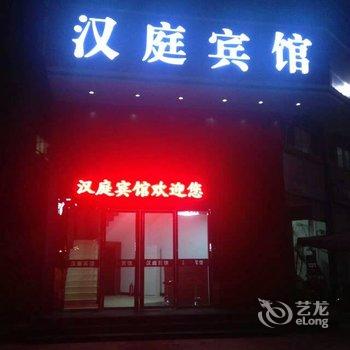 三明建宁汉庭宾馆酒店提供图片