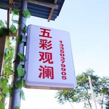 北海涠洲岛五彩观澜客栈酒店提供图片