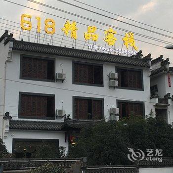 黄山618精品客栈酒店提供图片