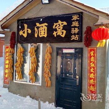 雪乡小酒窝家庭驿站酒店提供图片