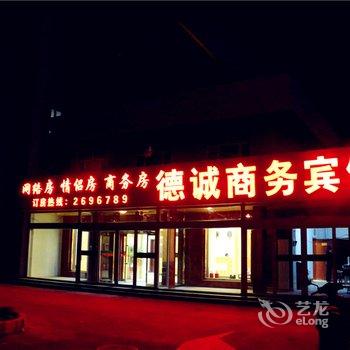 巴彦淖尔德诚商务宾馆酒店提供图片