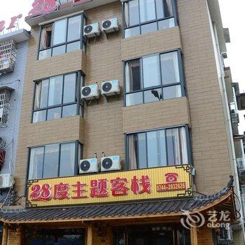 张家界28度主题客栈酒店提供图片