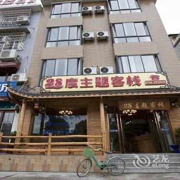 张家界28度主题客栈酒店提供图片