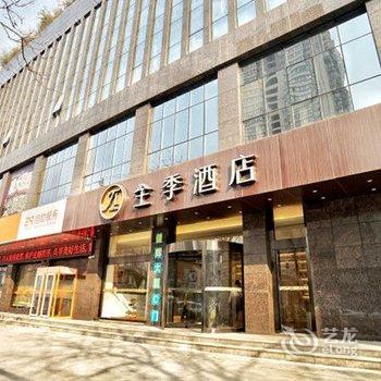 全季酒店(西安金花路店)酒店提供图片