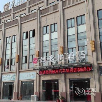 尚客优连锁酒店(戴南顾庄汽车站店)酒店提供图片