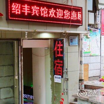 武汉绍丰公寓