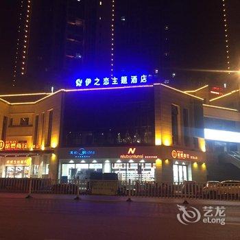 重庆伊之恋主题酒店酒店提供图片