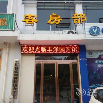 栾川丰泽园网络宾馆(二店)酒店提供图片