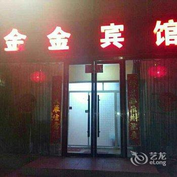 锦州金金宾馆酒店提供图片