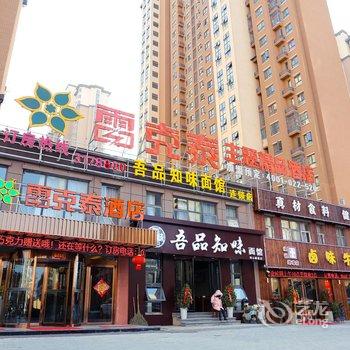 蚌埠雷克泰主题精品酒店嘉年华店酒店提供图片