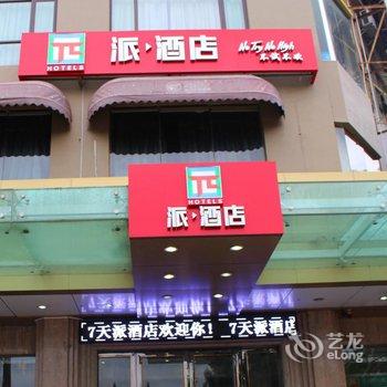 派酒店(湛江赤坎步行街岭南师范学院店)酒店提供图片