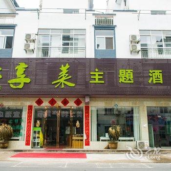 黄山享莱主题酒店酒店提供图片