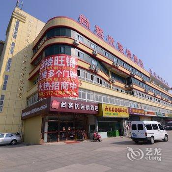 尚客优(丹徒区政府店)酒店提供图片