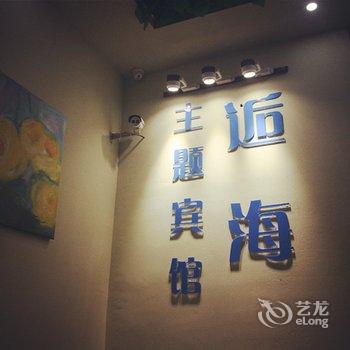 镇江逅海主题宾馆酒店提供图片