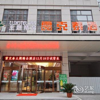 雷克泰精品酒店(肥东店)酒店提供图片