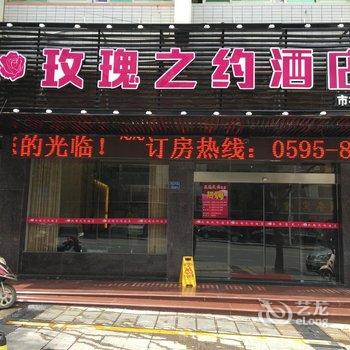 晋江玫瑰之约酒店(市标分店)酒店提供图片