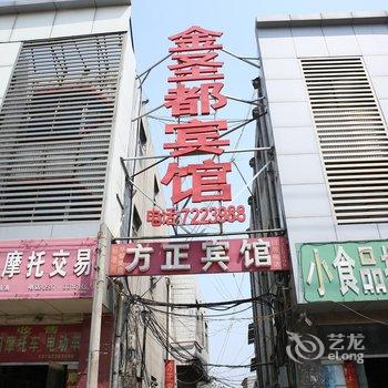 汶上金圣都宾馆酒店提供图片