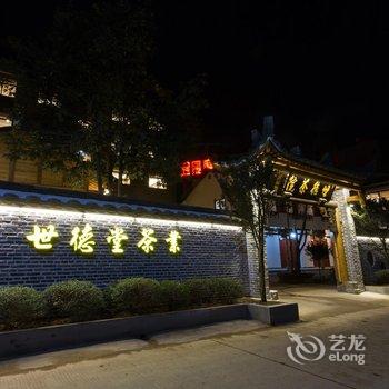 武夷山世德茶院酒店提供图片