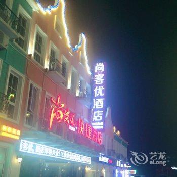 尚客优连锁酒店(南通青年东路大学城店)酒店提供图片