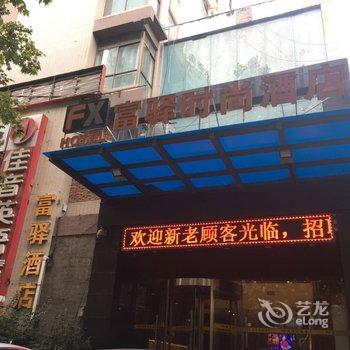 富驿时尚酒店(西安西稍门机场大巴店)酒店提供图片