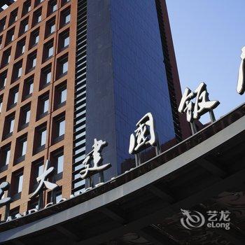 北京工大建国饭店酒店提供图片