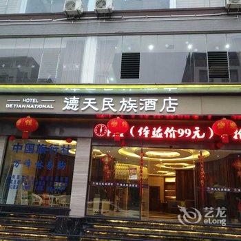 兴义德天民族酒店酒店提供图片