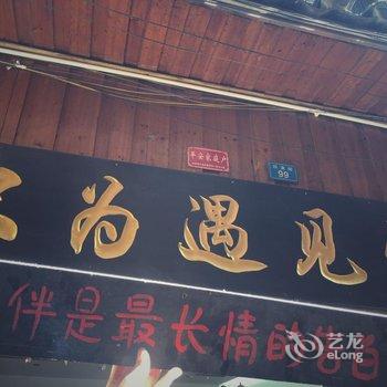 凤凰只为遇见你临江客栈酒店提供图片