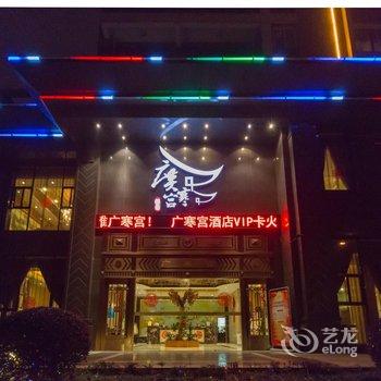 乐山广寒宫酒店酒店提供图片