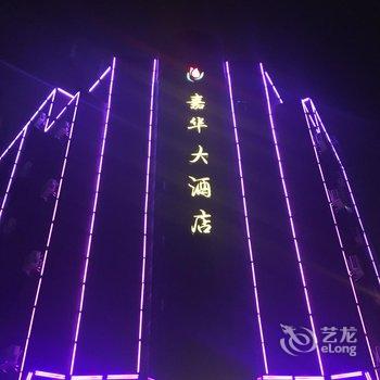 蕲春嘉华大酒店酒店提供图片