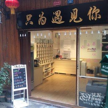 凤凰只为遇见你临江客栈酒店提供图片