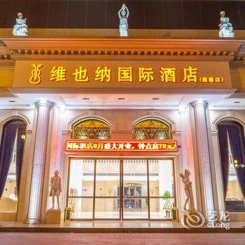 维也纳国际酒店(柳州鹿寨店)酒店提供图片