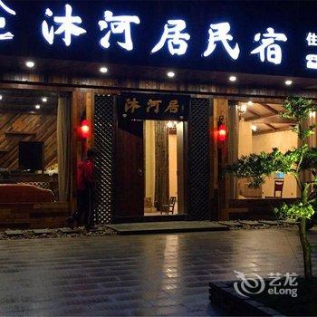 丽水沐河居民宿客栈酒店提供图片