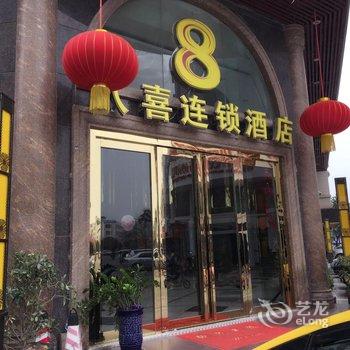 吴川时尚八喜连锁酒店酒店提供图片