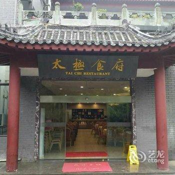 武当山太极会馆酒店提供图片