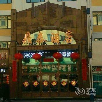 尚志鼎泰酒店酒店提供图片