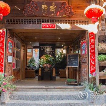 丽江瓦蓝旅居格调客栈酒店提供图片