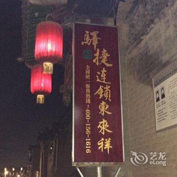 平遥驿捷连锁东来祥店酒店提供图片