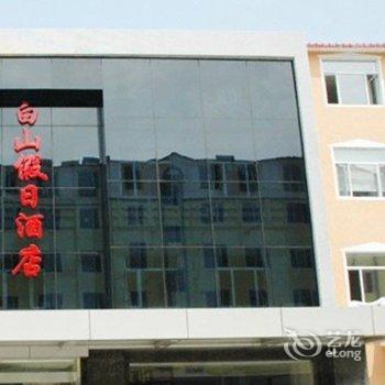 长白山白山假日酒店(池北)酒店提供图片