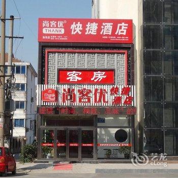 尚客优快捷酒店(如东汽车总站店)酒店提供图片