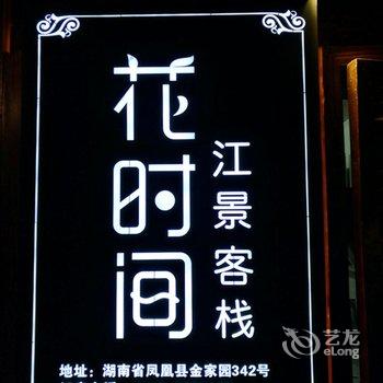 凤凰花时间江景客栈酒店提供图片