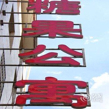 昆明糖果公寓杨林店酒店提供图片