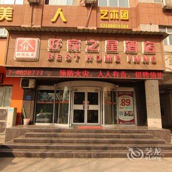 侯马好家之星快捷酒店酒店提供图片