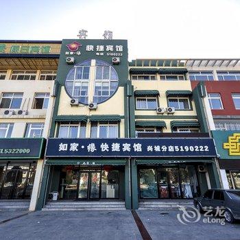 兴城如家缘快捷宾馆酒店提供图片