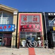 长白山翠湖时尚宾馆(池北)酒店提供图片