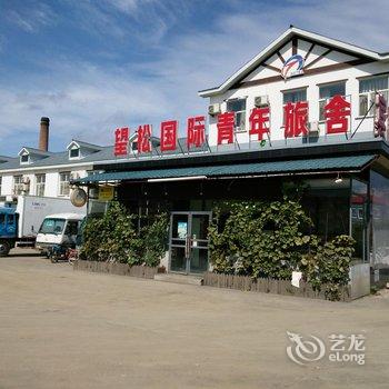 长白山望松国际青年旅舍酒店提供图片