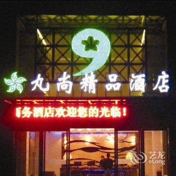 巢湖九尚精品酒店酒店提供图片