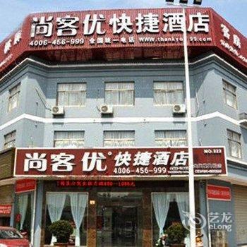 尚客优快捷酒店(余姚模具城店)酒店提供图片